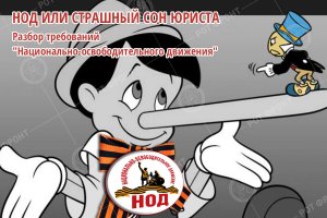 НОД или страшный сон юриста