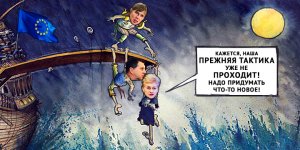 Под чужую дудку – как строится отношение Прибалтики к России