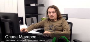 World of Tanks поедет на Госдуму