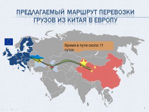 Украина и "новый шелковый путь"