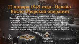 12 января 1945 г. Красная армия начала полномасштабное наступление против нацистской Германии