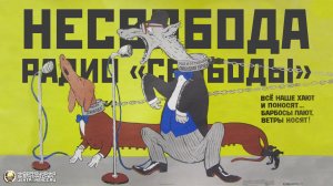 «Радио Свобода» и прочие «голоса» – чем ответить на информационную войну?