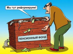 Минфин придумал ущербную пенсионную систему