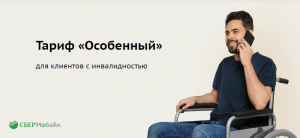 СберМобайл запустил «Особенный тариф» для людей с инвалидностью