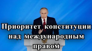 Президент предложил закрепить приоритет Конституции РФ над международным правом