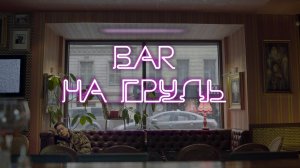 Короткометражный фильм Ирины Вилковой «Бар „На грудь“»