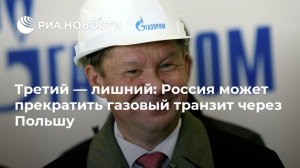 Третий — лишний: Россия может прекратить газовый транзит через Польшу