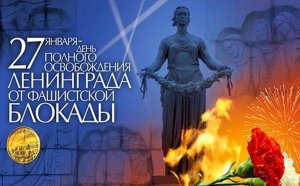День снятия блокады города Ленинграда (1944). Справка.