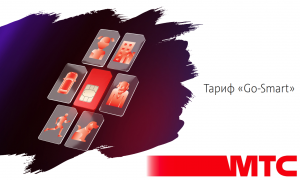 МТС запускает новый тариф Go-Smart