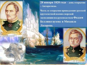 200 лет назад русские моряки открыли Антарктиду