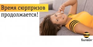 Билайн перестает подключать автоматически опцию «Старт»