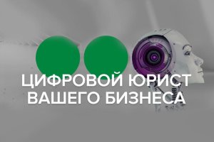 Новый сервис МегаФона освободит юристов и бухгалтеров от выполнения рутинных задач