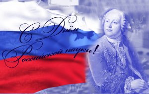 День российской науки – традиции и современность