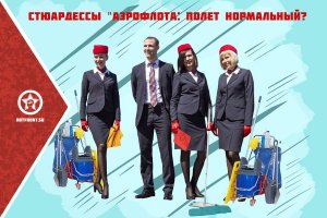 Стюардессы «Аэрофлота»: полёт нормальный?