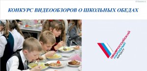 ОНФ запустил конкурс о качестве школьного питания