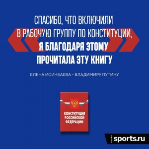 «Теперь понимаю – важная книга». Исинбаева прочитала Конституцию