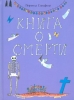 Книга о смерти для детей