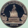 Памятные монеты к юбилею великого Новгорода
