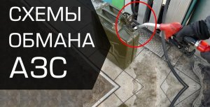 Как обманывают на АЗС: недолив и еще 3 способа