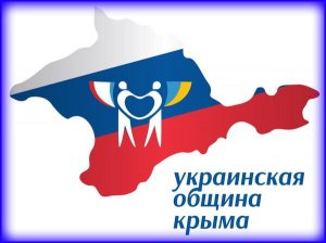 "....поймите раз и навсегда, здесь нет ваших людей...." (Украинская община Крыма призвала Киев оставить претензии на полуостров)