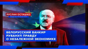 [Руслун Осташко] Белорусский банкир рассказал правду об экономике страны