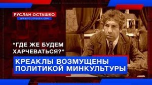 [Руслан Осташко] «Где же будем харчеваться?» Деятели культуры возмущены политикой Минкультуры