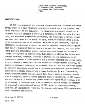 Сталин: «Метод физического воздействия должен обязательно применяться и впредь...»