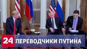 Переводчики Путина поделились секретами или как перевести "Донбасс порожняк не гонит..."