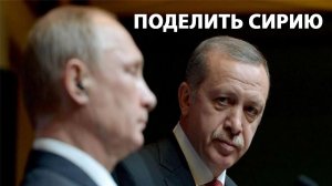 Путин отказал Эрдогану: Раздела Сирии не будет