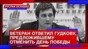 [Руслан Осташко] Дмитрий Гудков предложил отменить День Победы