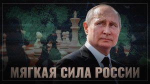Владимир Путин обеспечил Россию мягкой силой  (Страна заняла 10-е место в рейтинге Brand Finance, а по уровню уважения,   Путин занял второе место в мире )