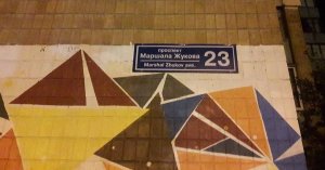 В Харькове проспект вновь получит имя маршала Жукова