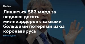 Лишиться $83 млрд за неделю: десять миллиардеров с самыми большими потерями из-за коронавируса