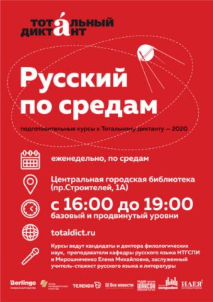 Русский по средам. В Нижнем Тагиле начались бесплатные курсы перед написанием «Тотального диктанта»