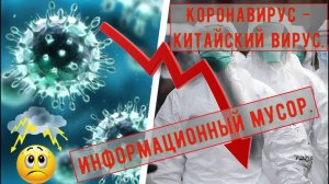 «Похоже, мир впервые в истории столкнулся с таким явлением, как «информационная эпидемия», или «инфодемия», когда массмедиа, распространяя драматические новости, провоцируют еще большую панику»