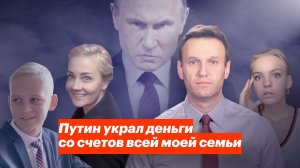 Навальному , его жене, родителям и детям заблокировали банковские счета: он говорит, что деньги у него украл Путин