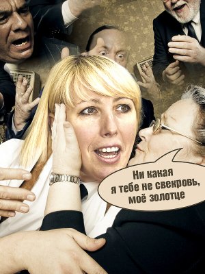 Изгнанница свекровь и "Пол мульта» каждый месяц - на ход ноги от Нацпроекта