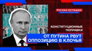 [Руслан Осташко] Конституционные поправки от Путина рвут оппозицию в клочья