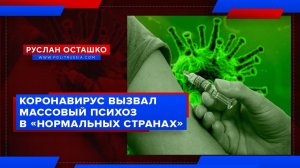 [Руслан Осташко] Коронавирус вызвал массовый психоз в «нормальных странах»