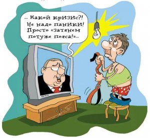«Будем затягивать пояса вокруг шеи». О черном понедельнике мировой экономики и бессилии власти:  «У нас аналитики, которые работают на правительство, жопу с пальцем путают, вот и вырыли себе могилу»
