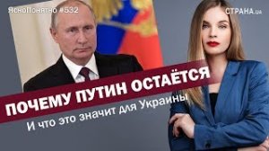 [На редкость адекватно] Почему Путин остаётся. И что это значит для Украины...