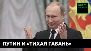 «Тихая гавань» для зарубежных инвесторов (2008 год)