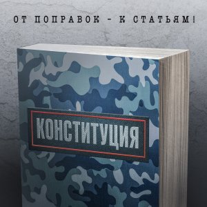 Бог в ультрапрезидентской России: подписан пул поправок в Конституцию