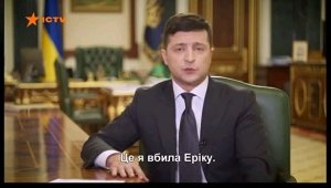 "Это я убила Эрику": К обращению Зеленского на телеканале пустили неправильные субтитры