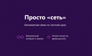 Новый оператор «Сеть» продукт Билайна
