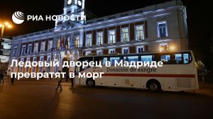 Ледовый дворец в Мадриде превратят в морг (Тела умерших от коронавируса будут храниться на ледовом катке)