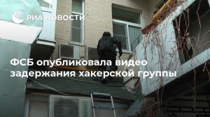 ФСБ опубликовала видео задержания хакерской группы (Некоторые из задержанных имели гражданство Украины и Литвы)