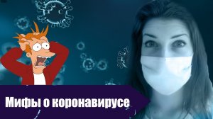 15 Мифов о коронавирусе опровергнутых наукой
