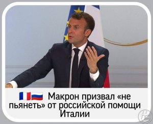 Макрон призвал итальянцев «не опьянеть» от помощи России  (Пандемия поставила крест на наполеоновских планах Макрона)