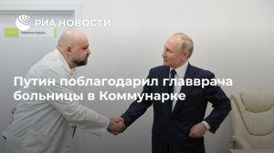 У главврача больницы в Коммунарке обнаружили коронавирус. Неделю назад с Денисом Проценко встречался президент Владимир Путин
